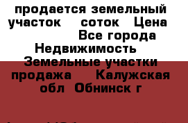 продается земельный участок 20 соток › Цена ­ 400 000 - Все города Недвижимость » Земельные участки продажа   . Калужская обл.,Обнинск г.